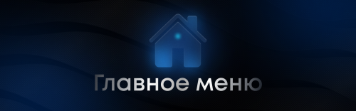 GLAVNOE-MENY-1280K400.png