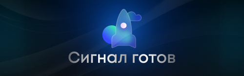 SIGNAL-GOTOV-1280K400.png