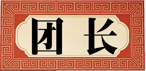 团长