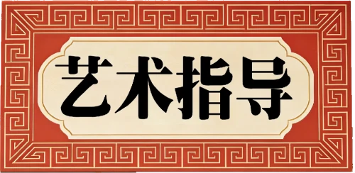 艺术指导