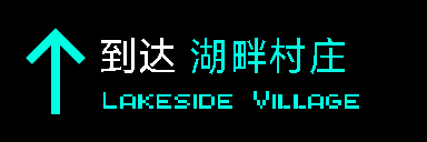 arrival-lakeside-village6a2496c6ac10451a.png