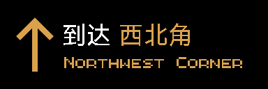 arrival-northwest-corner-mid.png