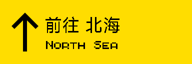to-north-sea-island.png